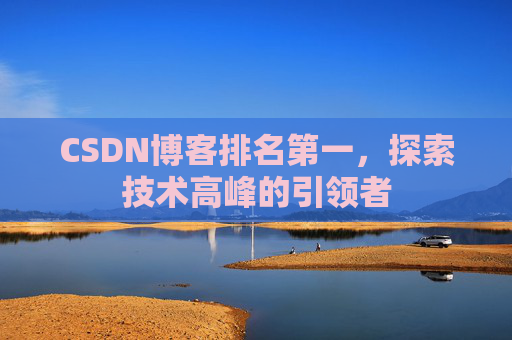 CSDN博客排名第一，探索技术高峰的引领者